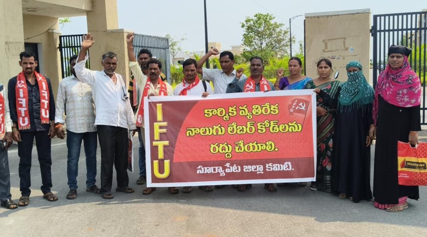 కార్మిక వ్యతిరేక నాలుగు లేబర్ కోడ్ లను రద్దు చేయాలి