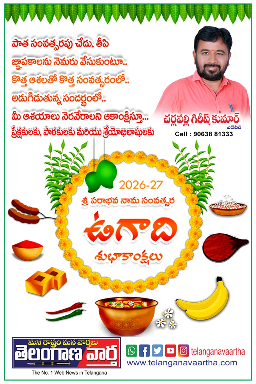 రాష్ట్ర ప్రజలందరికీ ఉగాది తెలుగు సంవత్సరాది శుభాకాంక్షలు