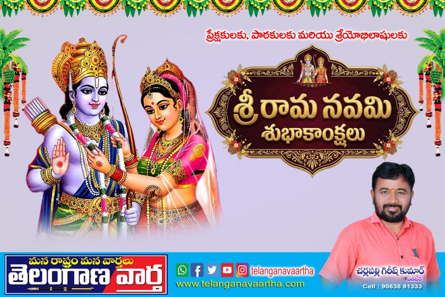 శ్రీ రామ నవమి శుభాకాంక్షలు