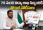 76 మంది విద్యాశాఖ సిబ్బందికి  షోకాజ్ నోటీసులు
