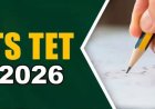 మరో 2 రోజుల్లోనే టెట్ 2026 నోటిఫికేషన్‌ విడుదల.. ఆన్‌లైన్ పరీక్షలు ఎప్పుడంటే