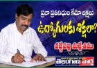 ప్రజా ప్రతినిధుల కేమో లక్షలు ఉద్యోగులకు శిక్షలా?