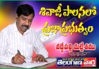 శివాజీ పాలనలో ప్రజాప్రభుత్వం
