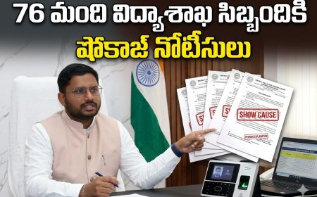 76 మంది విద్యాశాఖ సిబ్బందికి  షోకాజ్ నోటీసులు