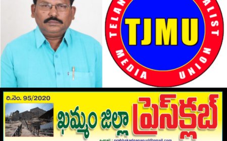 ఖమ్మం జర్నలిస్టుల ఐక్యత కు నూతన కార్యాలయం""మే 3 ఉదయం 10 గంటలకు ప్రెస్ క్లబ్ ప్రారంభోత్సవం