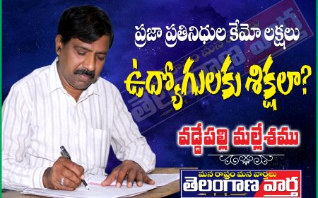 ప్రజా ప్రతినిధుల కేమో లక్షలు ఉద్యోగులకు శిక్షలా?