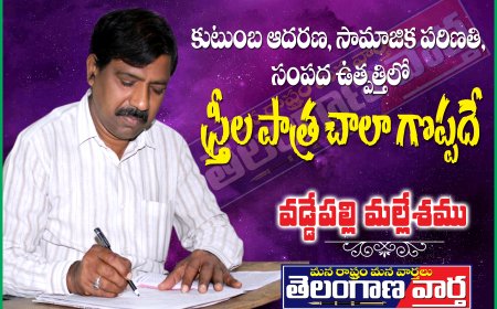 కుటుంబ ఆదరణ,సామాజిక పరిణతి, సంపద ఉత్పత్తిలో స్త్రీల పాత్ర చాలా గొప్పదే