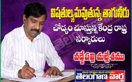 విషతుల్యమవుతున్న తాగునీరు  చోద్యం చూస్తున్న కేంద్ర రాష్ట్ర సర్కారులు