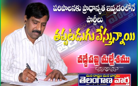 పరిపాలనకు ప్రాధాన్యత ఇవ్వడంలోనే  పార్టీలు తప్పటడుగు వేస్తున్నాయి