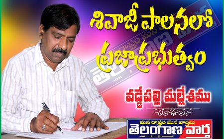 శివాజీ పాలనలో ప్రజాప్రభుత్వం
