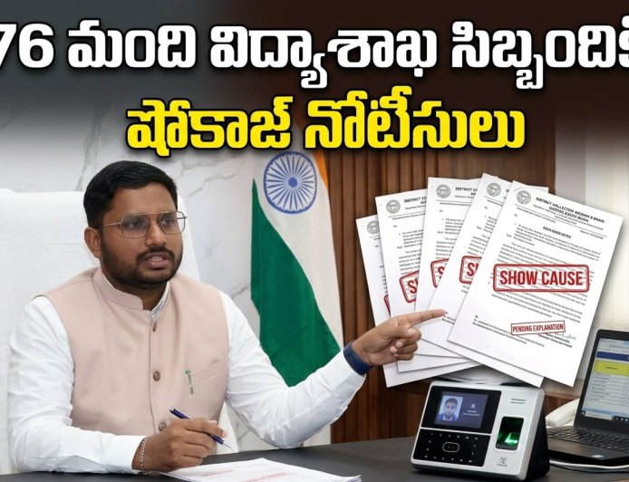 76 మంది విద్యాశాఖ సిబ్బందికి  షోకాజ్ నోటీసులు