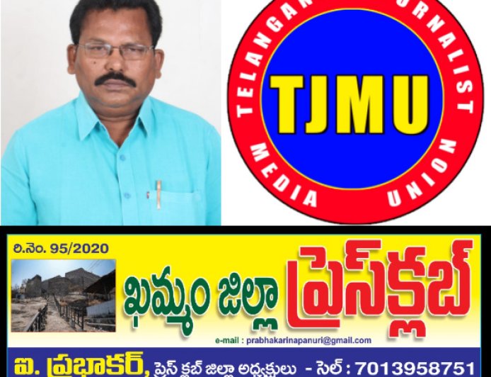 ఖమ్మం జర్నలిస్టుల ఐక్యత కు నూతన కార్యాలయం""మే 3 ఉదయం 10 గంటలకు ప్రెస్ క్లబ్ ప్రారంభోత్సవం