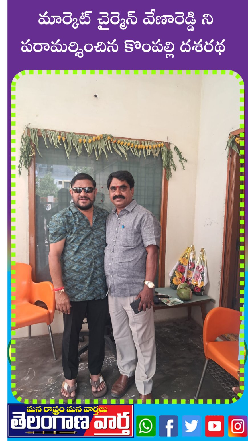 మార్కెట్ చైర్మెన్ వేణారెడ్డి ని పరామర్శించిన కొంపల్లి దశరథ