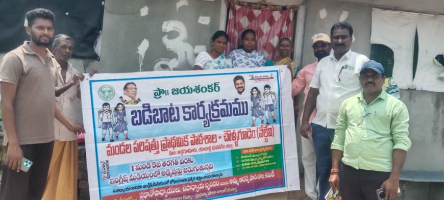 చౌళ్ళగూడెంలో ముందస్తు బడిబాట కార్యక్రమం