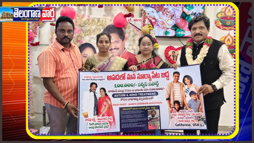 ఆపదలో సూర్యాపేట బిడ్డ కథనానికి స్పందించిన రాచర్ల కుటుంబం