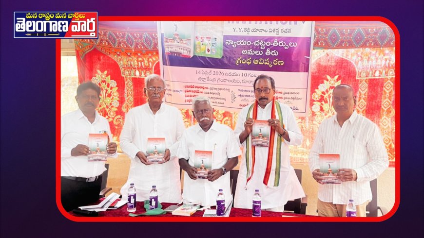 న్యాయవ్యవస్థ పట్ల ప్రజలకు అవగాహన కల్పించడం హర్షనీయం 