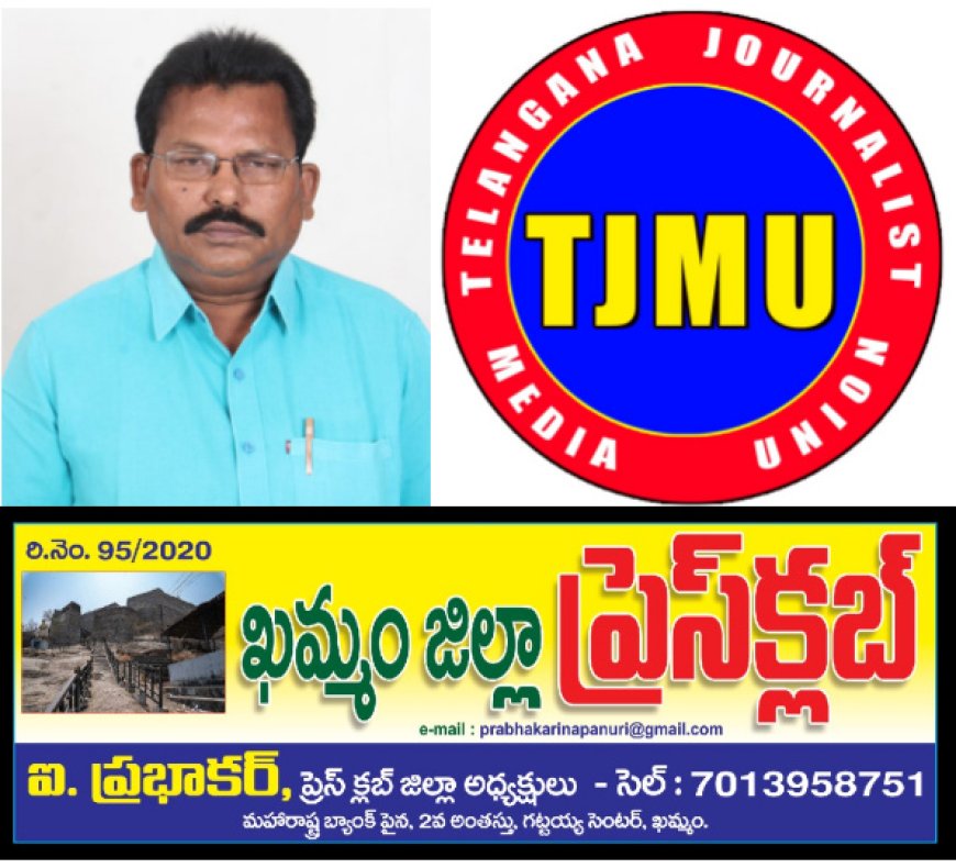 ఖమ్మం జర్నలిస్టుల ఐక్యత కు నూతన కార్యాలయం""మే 3 ఉదయం 10 గంటలకు ప్రెస్ క్లబ్ ప్రారంభోత్సవం