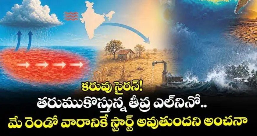 కరువు సైరన్! తరుముకొస్తున్న తీవ్ర ఎల్ నినో.. మే రెండో వారానికే స్టార్ట్ అవుతుందని అంచనా
