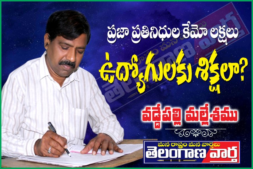 ప్రజా ప్రతినిధుల కేమో లక్షలు ఉద్యోగులకు శిక్షలా?