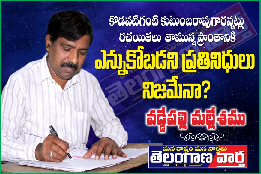 కొడవటిగంటి కుటుంబరావుగారన్నట్లు రచయితలు  తామున్న ప్రాంతానికి ఎన్నుకోబడని ప్రతినిధులు నిజమేనా?