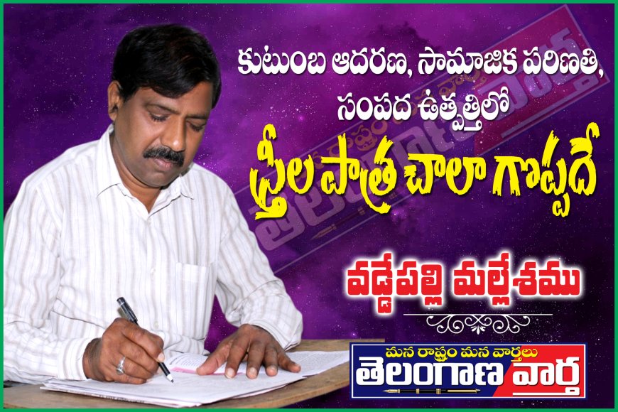 కుటుంబ ఆదరణ,సామాజిక పరిణతి, సంపద ఉత్పత్తిలో స్త్రీల పాత్ర చాలా గొప్పదే