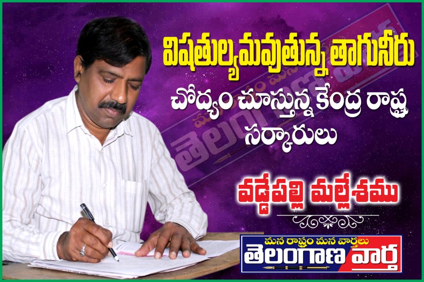 విషతుల్యమవుతున్న తాగునీరు  చోద్యం చూస్తున్న కేంద్ర రాష్ట్ర సర్కారులు
