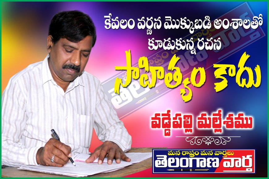 కేవలం వర్ణన మొక్కుబడి అంశాలతో కూడుకున్న రచన సాహిత్యం కాదు