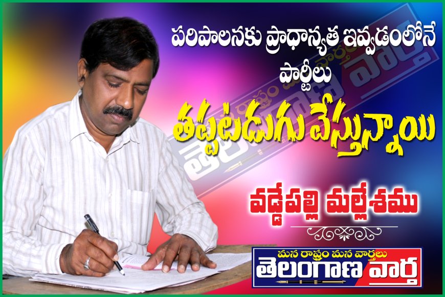 పరిపాలనకు ప్రాధాన్యత ఇవ్వడంలోనే  పార్టీలు తప్పటడుగు వేస్తున్నాయి