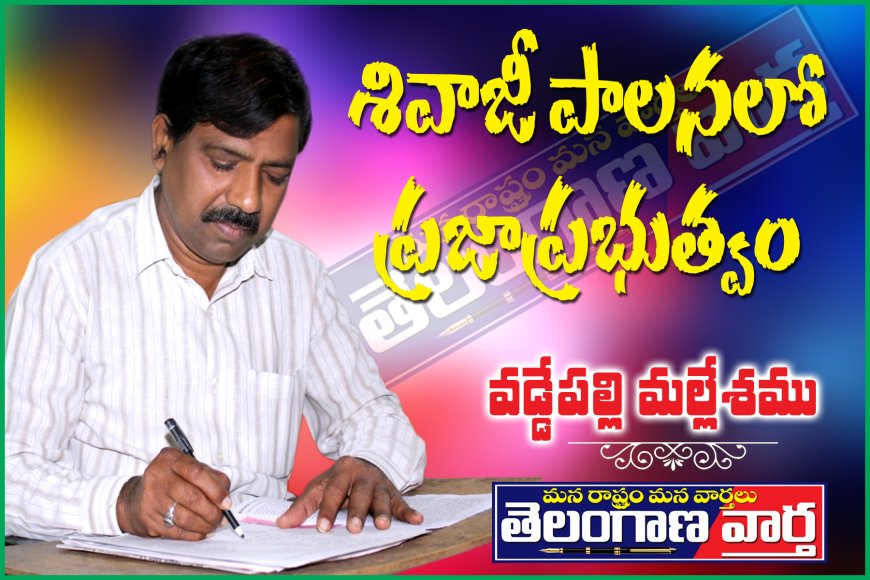 శివాజీ పాలనలో ప్రజాప్రభుత్వం