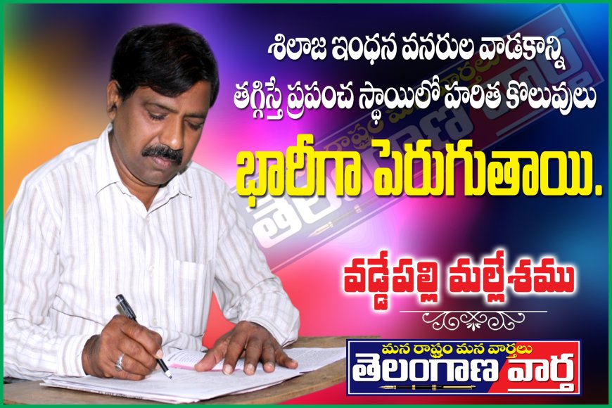 శిలాజ ఇంధన వనరుల వాడకాన్ని తగ్గిస్తే  ప్రపంచ స్థాయిలో హరిత కొలువులు  భారీగా పెరుగుతాయి.