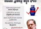 గ్యాస్ ధరల పెంపు నిర్ణయం నిరుపేద ప్రజలపై ఆర్థిక భారం 