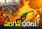 పెరిగిన పెట్రోల్, డీజిల్ ధరలు 