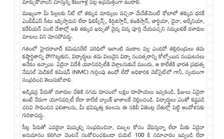 మెడికల్ సీట్ల పేరిట మోసాలు: తల్లిదండ్రులారా.. జాగ్రత్త