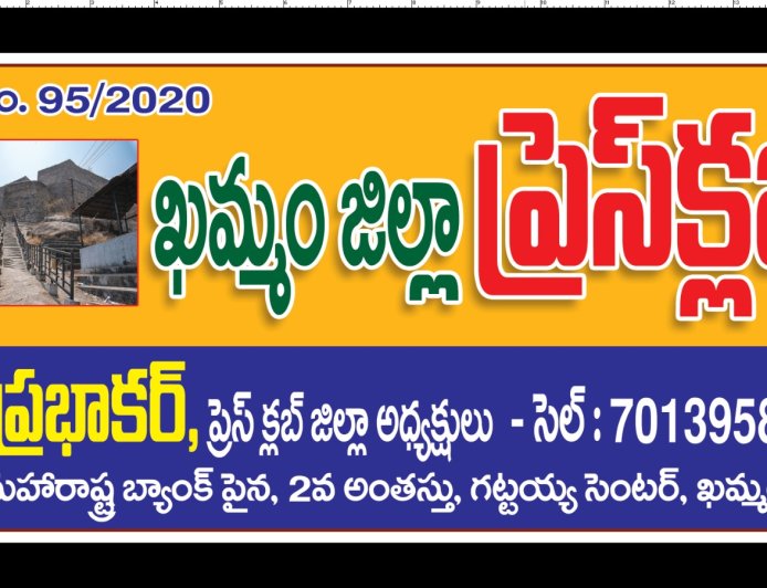 ప్రజా సమస్యలకు వేదికగా ఖమ్మం జిల్లా ప్రెస్ క్లబ్
