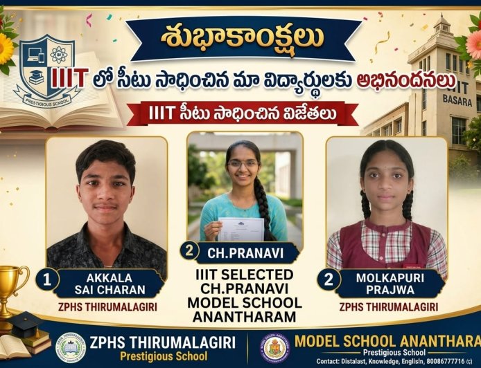 త్రిబుల్ ఐటీ బాసరకు ఎంపికైన విద్యార్థులు