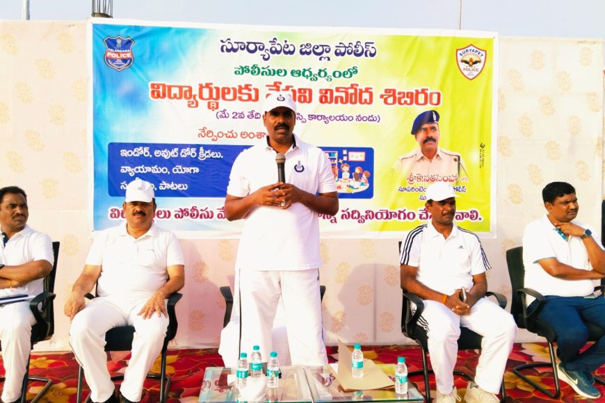 విద్యార్థులకు పోలీసు వేసవి వినోద శిబిరం.