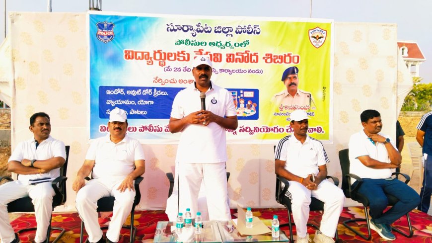 విద్యార్థులకు పోలీసు వేసవి వినోద శిబిరం.