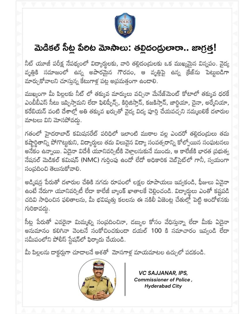 మెడికల్ సీట్ల పేరిట మోసాలు: తల్లిదండ్రులారా.. జాగ్రత్త