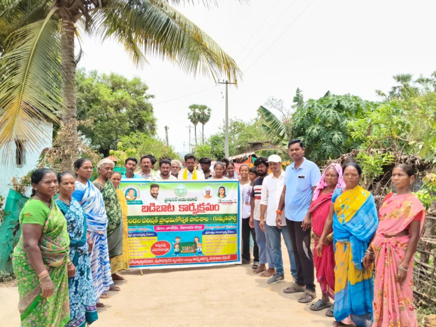 గుమ్మడిదొడ్డి గ్రామపంచాయతీ లో బడిబాట కార్యక్రమం