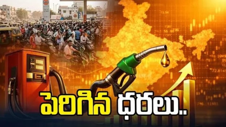 పెరిగిన పెట్రోల్, డీజిల్ ధరలు 