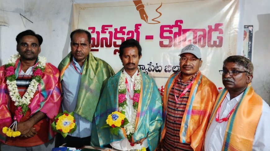కోదాడ నియోజకవర్గ ప్రెస్ క్లబ్ అధ్యక్షుడిగా గడ్డం అంజి