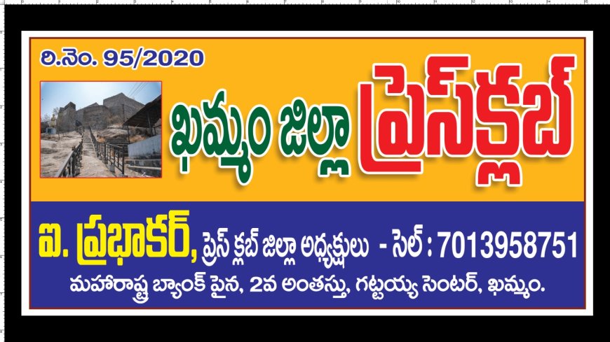 ప్రజా సమస్యలకు వేదికగా ఖమ్మం జిల్లా ప్రెస్ క్లబ్