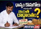 ధాన్యం కొనుగోలు విషయంలో ఇంత రాద్ధాంతం ?