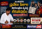 ఇంతవరకు ప్రైవేటు  ఫీజుల నియంత్రణ వ్యవస్థ  లేకపోవడం బాధాకరం