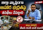 జిల్లా వ్యాప్తంగా ఆహార భద్రతపై తనిఖీలు చేపట్టాలి