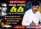 సాహిత్య యుగకర్త శ్రీశ్రీ గూర్చి ఎంతో నేర్చుకుందాం