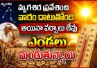 మృగశిర ప్రవేశించి వారం దాటుతోంది అయినా వర్షాలు లేవు. ఎండలు మండుతున్నాయి