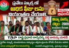 ప్రైవేటు స్కూల్స్ లో అధిక ఫీజు లను నియంత్రణ చేయాలి