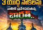 సముద్ర శక్తిలో భారత చరిత్రాత్మక అడుగు