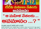 ఆ మహిళ నేతలకు ... అవమానం